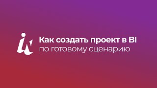 Как создать проект в BI по готовому сценарию [upl. by Nessie]