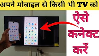 फ़ोन को टीवी से कनेक्ट कैसे करे  How to connect phone to a LED TV [upl. by Rosalinde]