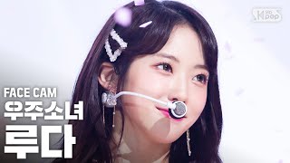 페이스캠4K 우주소녀 루다 BUTTERFLY WJSN LUDA FaceCam│SBS Inkigayo2020614 [upl. by Scheider843]