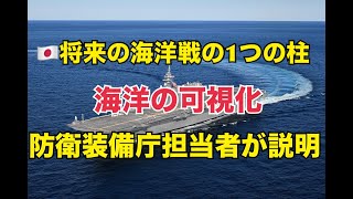 日本の将来の海洋戦の1つの柱「海洋の可視化」防衛装備庁担当者が説明 防衛装備庁技術シンポジウム 艦艇装備研究所 [upl. by Onitnelav]