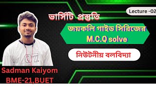 নিউটনীয় বলবিদ্যা L2। Versity admission Physics MCQ solve joykoli solve with hand calculation [upl. by Htebirol]