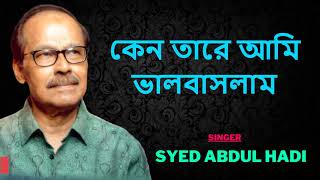 কেন তারে আমি এত ভালোবাসলাম  with bangla lyrics  Syed Abdul Hadi [upl. by Brogle]