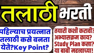 तलाठी भरती कशी होतेTalathi Syllabus amp Study Planतलाठी भरतीची तयारीसंपूर्ण माहिती [upl. by Yrret508]