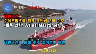 대한조선 수에즈막스급 원유 운반선 2척 수주발주 선사 Atlas Maritime  대한조선의 올해 수주실적 정보 확인 [upl. by Naujled]