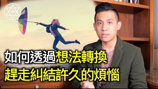 最近有點憂鬱？試試轉換想法趕走煩惱吧！｜快樂大學 [upl. by Anole]