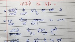 गर्मियों की छुट्टी पर निबंध  summer vacation essay in Hindi [upl. by Lunnete369]