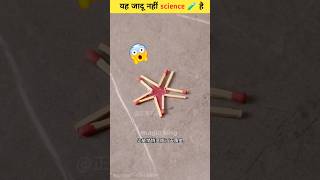 कुछ कमाल के 😯🧪 science experiment scinceexperiment shorts [upl. by Kalinda]