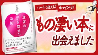 🌈これが引き寄せの答え🌈 quot真実の引き寄せの法則quot をご紹介します！【錦織新さんの本：引き寄せ・潜在意識・スピリチュアル・自己啓発などの本をご紹介】 [upl. by Scornik]