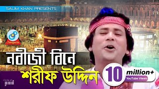 Sharif Uddin  Nobiji Bine  নবীজী বিনে  Bangla Baul Song  Sangeeta [upl. by Enileve613]