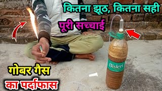 गोबर गैस की पूरी सच्चाई  gobar gas kaise banaye  gobar gas  गोबर गैस  Experiment guruji [upl. by Towill]