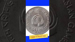 1982 25paise asian games coin 75000₹ me bikte dekha ye sikka shorts viralvideos coins [upl. by Ollehto785]