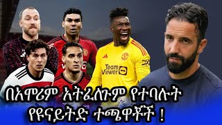 በአሞሪም አትፈለጉም የተባሉት የዩናይትድ ተጫዋቾች  erikson lindelof casemiro onana anthony [upl. by Weiss]