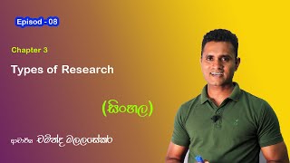 Research Methodology Episode 8 Types of Research  Dr Chaminda Malalasekara  Sinhalen research [upl. by Saville]