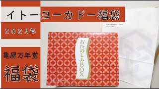 2023年イトーヨーカドー福袋：【亀屋万年堂】開封！！ [upl. by Ennaylloh]