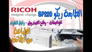 طابعة ريكو Printer Ricoh SP 220 Nw  الطباعة من الهاتف وعن طرريقة الشبكة والمواصفات ورابط الشراء [upl. by Ttennaej]