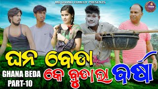 GHANA BEDA K BUDALA BARSHANEW SAMBALPURI COMEDYMR CHAND COMEDY [upl. by Edualc639]