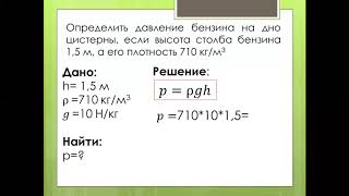 Решение задач по теме Давление [upl. by Custer]