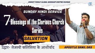 Salvation  7 Blessings of the Glorious Church Series  Sunday Hindi Service  Apostle Sanil Das [upl. by Egiarc342]