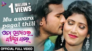 Mu Awara Pagal Thili  Official Full Video  Debraj Chinmayee  To Premare Padila Pare  Odia Movie [upl. by Eelrahs178]