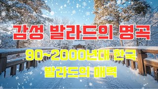 902000년대 발라드 명곡  감성 발라드의 명곡  902000년대 한국 발라드의 매력 [upl. by Swithbart427]