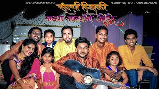 New Marathi Song 2017  यंदाची दिवाळी ही नव्या नात्याने जोडुदे  latest Marathi song KiranGhanekar [upl. by Gnni227]