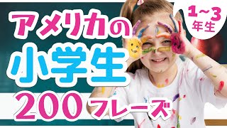 アメリカの小学生13年が使う英語フレーズ200個【英語聞き流し】 [upl. by Granville662]