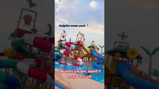 बड़वानी में शुरू हो गया वाटर पार्क barwani dolfin water park [upl. by Nahtnahoj148]