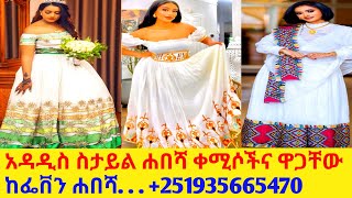 ለገና በዓል የሚሆኑ ሐበሻ ቀሚሶችና ዋጋ habesha kemis price habesha kemis [upl. by Baniez623]