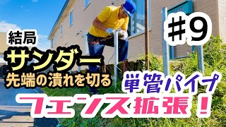 【DIY】単管パイプ使ってオシャレなフェンス作りたい！潰れた頭、結局サンダー使う笑 [upl. by Yelrahc]