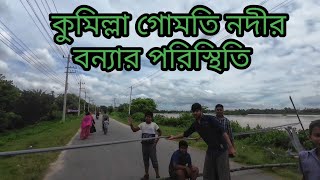 কুমিল্লা গোমতী নদীর পরিস্থিতিComilla Gomti Nodi 2024 [upl. by Eseerahs]