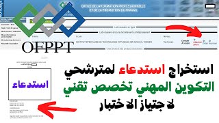 استخراج استدعاء لمترشحي التكوين المهني تخصص تقني لاجتياز الاختبار [upl. by Eiramadnil]