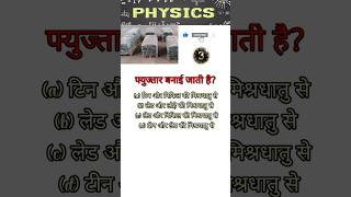 PHYSICS QUESTION FOR COMPETITIVE EXAMS  PHYSICS QUIZ  physicsquiz physicsexam shortsviral [upl. by Cresida830]