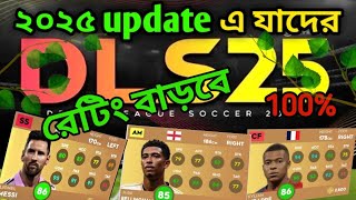 2025 update এর পর 🌿যাদের রেটিং বাড়তে চলেছে💥Best player ratting in Dls25 updateDls 25 updateDls 25 [upl. by Ocko778]