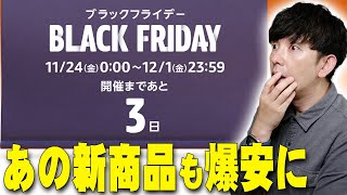 Amazonブラックフライデー先行セール前夜祭であの新商品が爆安対象に！2023年最後の爆安セールがまもなくスタート！損せず楽しむ方法を詳しく伝えたい！【解説】 [upl. by Banwell860]