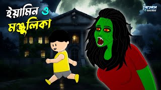 ইয়ামিন ও মঞ্জুলিকা পেত্নি  Yamin O Monjulika Petni  Yamin  Samima Sraboni  Farzana Toons World [upl. by Weaks139]