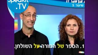 HEBREW  Ulpan Ivrit Lesson 5  אולפן עברית  Speakittv 344005 [upl. by Terencio]