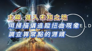 「星空」Starfield主線任務【探索未知之地】中【用掃描儀追蹤扭曲現象】【調查異常點的源頭】完成流程 [upl. by Audrit]