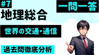 【地理総合】７、世界の交通・通信 一問一答 [upl. by Beutler190]