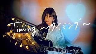 Timing〜タイミング〜  ブラックビスケッツ Cover by 野田愛実NodaEmi [upl. by Wixted]