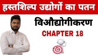 Modern History  विऔद्योगीकरण  Deindustrialization in hindi  आधुनिक भारत [upl. by Zelten]