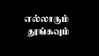 எல்லாரும் தூங்கவும் kalvisaalai [upl. by Merriman670]