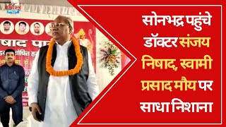 सोनभद्र पहुंचे डॉक्टर संजय निषाद स्वामी प्रसाद मौय पर साधा निशाना  Special  Brahmastra News [upl. by Ahsienaj973]