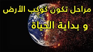 كيف تكون كوكب الأرض وبداية الحياة عليه [upl. by Aubrette]