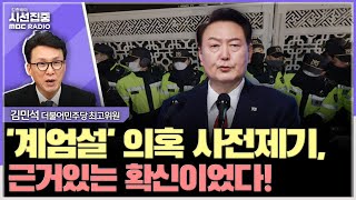 시선집중 핵심 동기는 김건희 감옥가기 싫다 계엄법 보완 고민해야 하는 상황 황당  김민석 더불어민주당 최고위원 MBC 241204 방송 [upl. by Katherina]