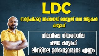 LDC LATEST INFORMATION  സര്‍ട്ടിഫിക്കറ്റ് അപ്ലോഡ് മെസ്സേജ് വന്ന ജില്ലകളും വിശകലനവും  കട്ടോഫ് [upl. by Reg]