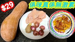 南瓜炆雞翼🎃無激素雞翼⭕🐣係咪真係無激素😱🤯今晚食雞翼🐓要健康D😋要買好D🛒家常菜♨️南瓜🎃全身都係寶👍咁養煮😄快靚正😋經濟好餸菜🤗成個南瓜🎃79四斤重⭕備有👉中英文翻譯程序🤝分享更多朋友😋😍 [upl. by Durston]