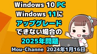 Windows 10 PCが●Windows 11に●アップグレード●できない場合の●2025年問題 [upl. by Adiela]