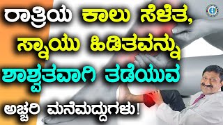 ರಾತ್ರಿಯ ಕಾಲು ಸೆಳೆತ ಸ್ನಾಯು ಹಿಡಿತವನ್ನು ಶಾಶ್ವತವಾಗಿ ತಡೆಯುವ ಅಚ್ಚರಿ ಮನೆಮದ್ದುಗಳು [upl. by Greenquist]