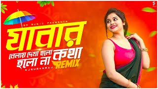 Jabar Belay Dekha Holo Kotha Holo Na  Remix  Dj Suman Raj  Bangla Folk Remix  Puja Dance Dj Song [upl. by Ramoh138]