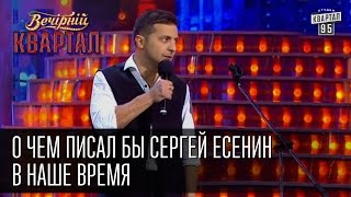 Вечерний Квартал  о чем писал бы Сергей Есенин в наше время  Вечерний Квартал 25 10 2014 [upl. by Sverre]